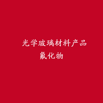 光學(xué)玻璃材料產(chǎn)品氟化物
